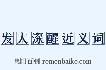 发人深醒近义词是什么意思的图片